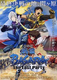 戰國BASARA：最後的宴會