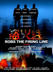 盜火線:電視劇版
