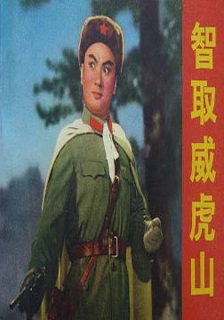 智取威虎山