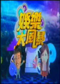 娛樂大風暴2012