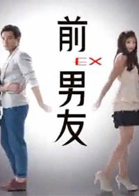 前男友