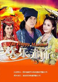 春光燦爛之歡樂元帥