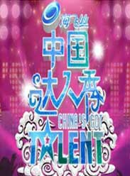 中國達人秀