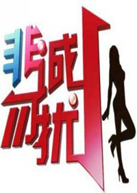非誠勿擾2011-2012