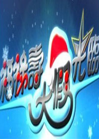 福祿壽大假光臨