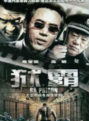 黑獄/獄霸
