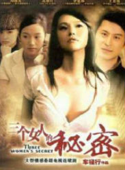 三個女人的秘密