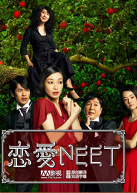 戀愛NEET