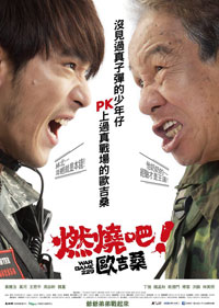燃燒吧!歐吉桑