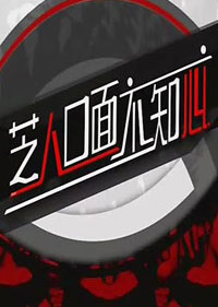 芝人口麵不知心