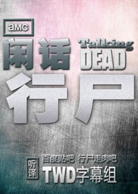 閑話行屍第一季