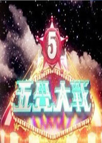 五覺大戰