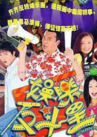 娛樂反鬥星