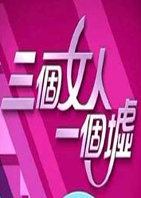 三個女人一個墟