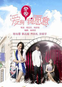 愛啊哎呀,我願意