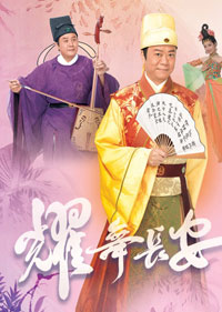 耀舞長安
