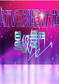亞洲星光大道星級舞鬥