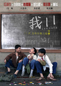 我十一(劇情片)