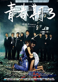 青春期3：遊戲青春(劇情片)