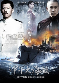 一八九四・甲午大海戰