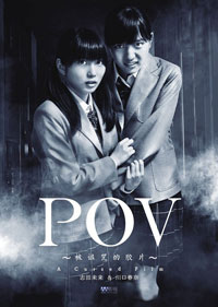 POV～被詛咒的影片