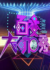 百變大咖秀