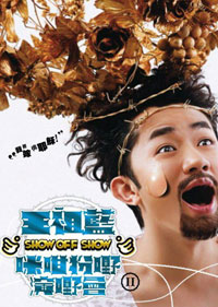 王祖藍咪咁扮嘢演嘢會II